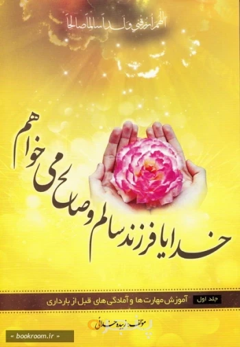 خدایا فرزند سالم و صالح می خواهم!