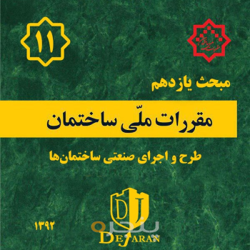 مقررات ملی ساختمان مبحث ۱۱