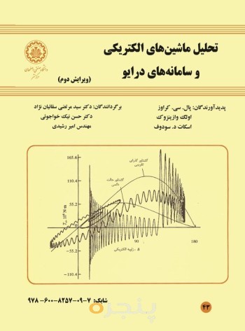 تحلیل ماشین های الکتریکی