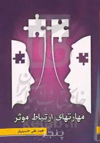 مهارتهای ارتباط موثر