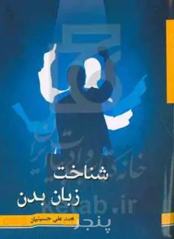 شناخت زبان بدن