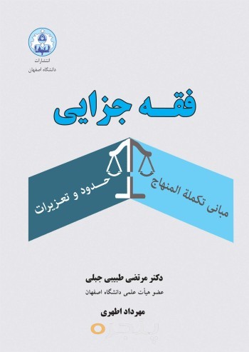 فقه جزایی مبانی تکمله المنهاج (حدود و تعزیرات)