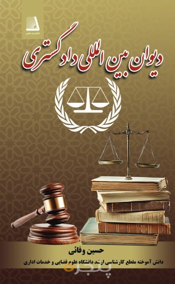 دیوان بین المللی دادگستری