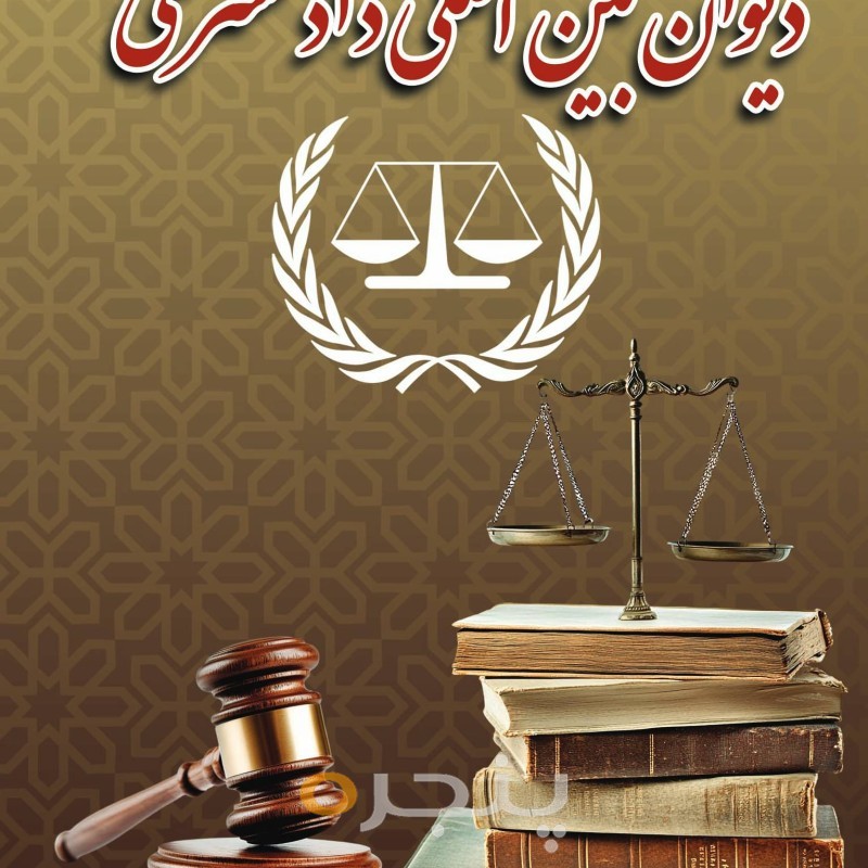 دیوان بین المللی دادگستری