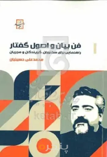 فن بیان و اصول گفتار