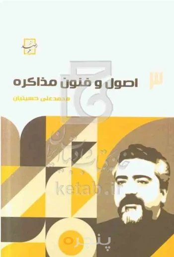 اصول و فنون مذاکره