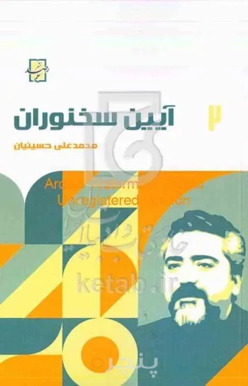 آیین سخنوران