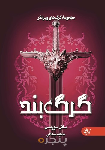 گرگ‌بند