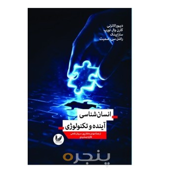کتاب انسان شناسی آینده و تکنولوژی