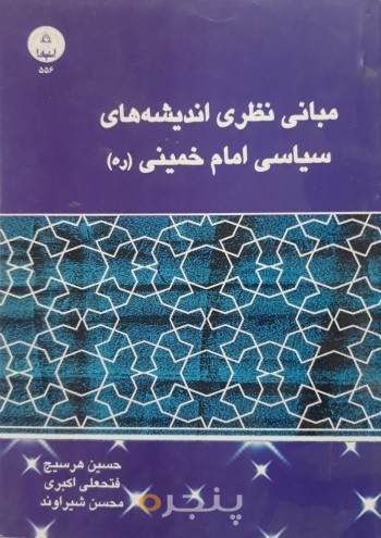 مبانی نظری اندیشه های سیاسی امام خمینی