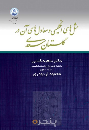 مثل های انگلیسی و معادل های آن در گلستان سعدی