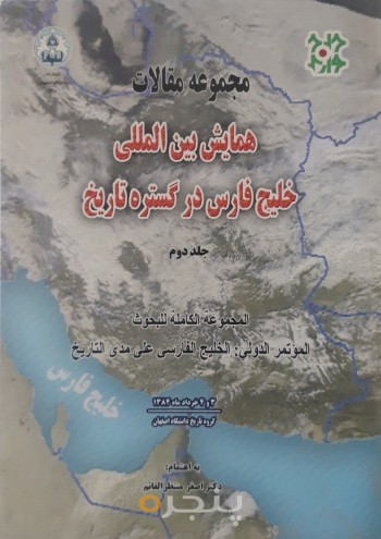 مجموعه مقالات همایش بین المللی خلیج فارس در گستره تاریخ جلد دوم