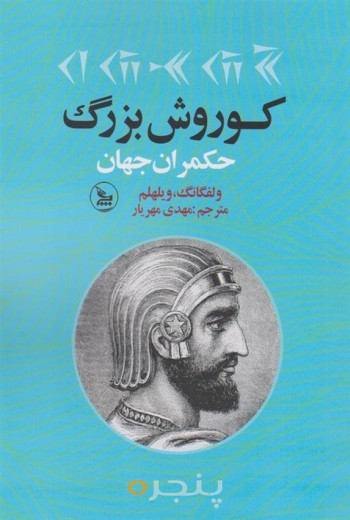 کوروش بزرگ