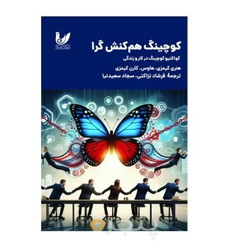 کتاب کوچینگ هم کنش گرا