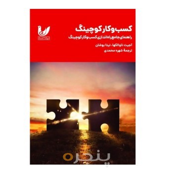 کتاب کسب و کار کوچینگ