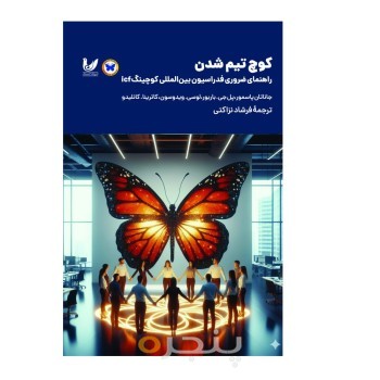 کتاب کوچ تیم شدن