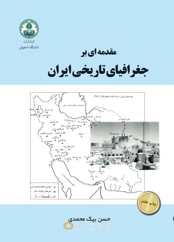 مقدمه ای بر جغرافیای تاریخی ایران