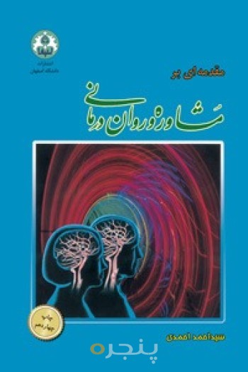 مقدمه ای بر مشاوره و روان درمانی ( ویراست چهارم)