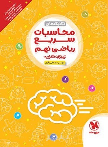 تکنیک های محاسبات سریع ریاضی نهم مهروماه