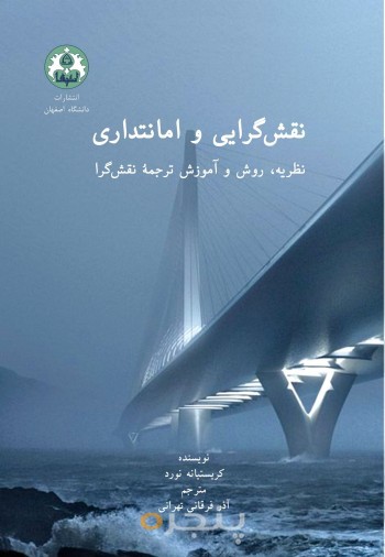 نقش‌گرایی و امانتداری: نظریه، روش و آموزش ترجمۀ نقش‌گرا