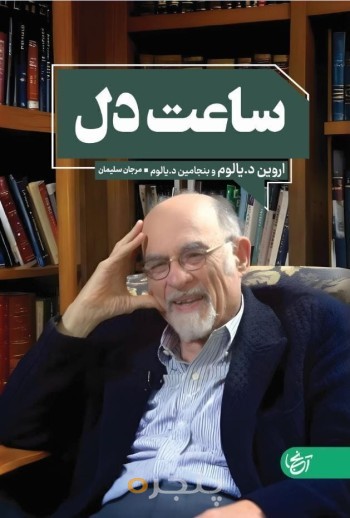 ساعت دل