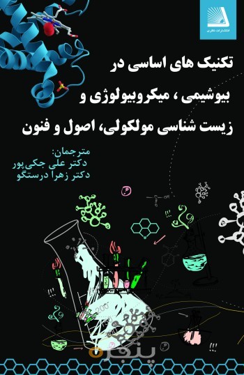 ( تکنیک های اساسی در بیوشیمی، میکروبیولوژی و زیست شناسی مولکولی، اصول و فنون ) الکترونیکی