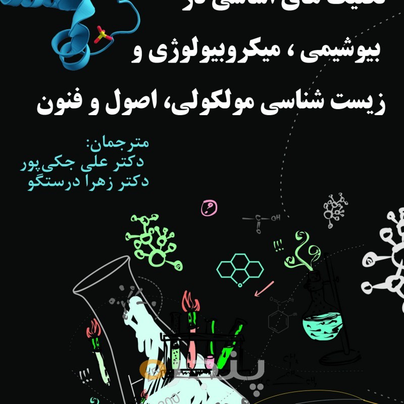 ( تکنیک های اساسی در بیوشیمی، میکروبیولوژی و زیست شناسی مولکولی، اصول و فنون ) الکترونیکی