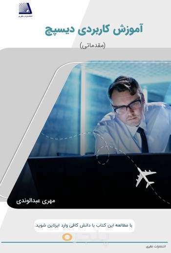 آموزش کاربردی دیسپچ