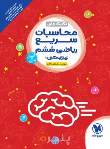 کتاب تکنیک های محسبات سریع ریاضی ششم