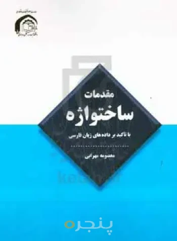 مقدمات ساخت واژه