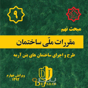 مقررات ملی ساختمان مبحث ۹