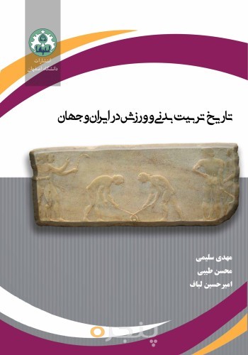 تاریخ تربیت بدنی و ورزش در ایران و جهان
