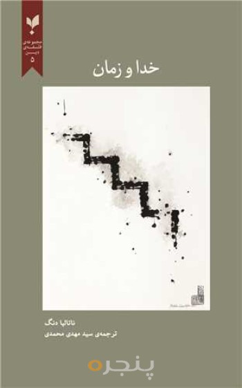 کتاب خدا و زمان اثر ناتالیا دنگ