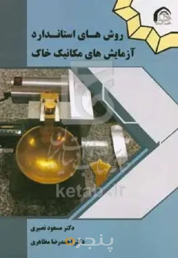 روش‌های استاندارد آزمایش‌های مکانیک خاک