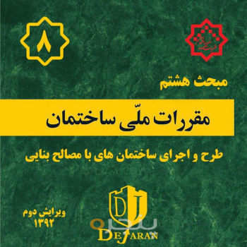 مقررات ملی ساختمان مبحث ۸