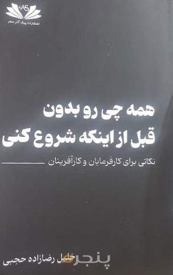 همه چی رو بدون قبل از اینکه شروع کنی