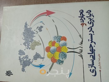 تجارت و نابرابری در بستر جهانی‌سازی