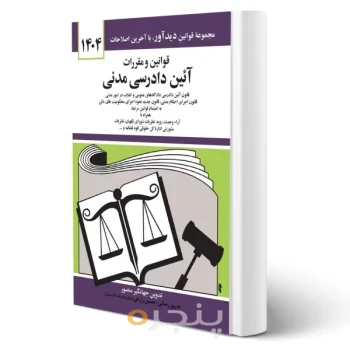کتاب قوانین و مقررات آئین دادرسی مدنی (کامل)1404