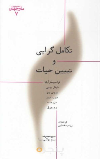 کتاب تکامل‌گرایی و تبیین حیات