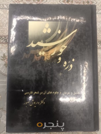 ذرّه و خورشید