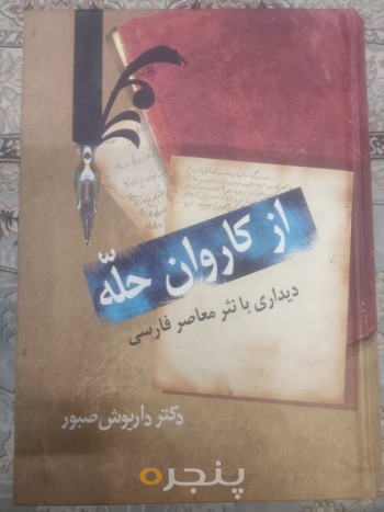 از کاروان حلّه