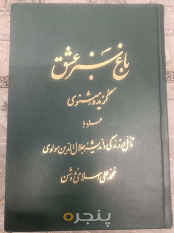 باغ سبز عشق