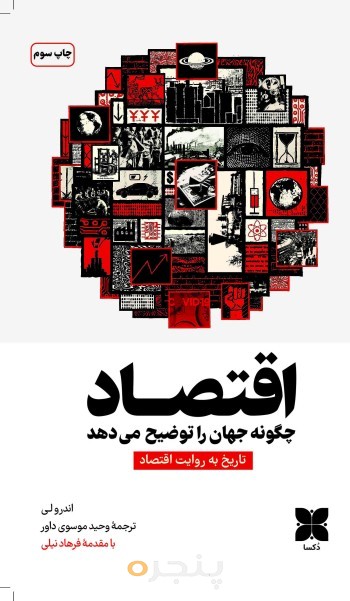 اقتصاد چگونه جهان را توضیح می‌دهد
