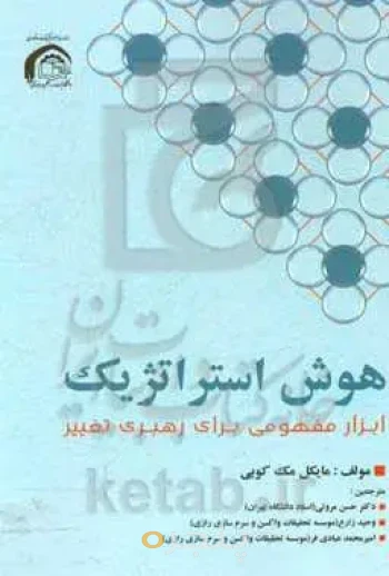 هوش استراتژیک: ابزار مفهومی برای رهبری تغییر