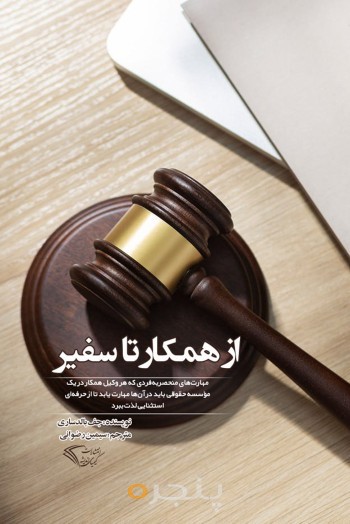 از همکار تا سفیر