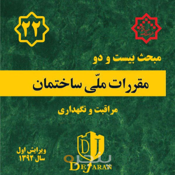 مقررات ملی ساختمان مبحث ۲۲