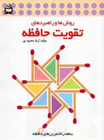 کتاب روش ها و راهبردهای تقویت حافظه