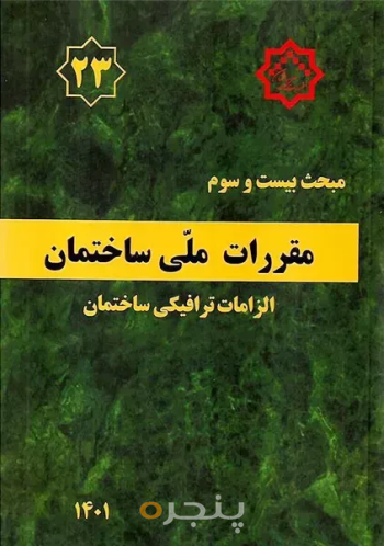 مقررات ملی ساختمان مبحث ۲۳