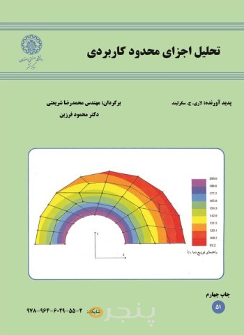 تحلیل اجزای محدود کاربردی