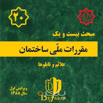 مقررات ملی ساختمان مبحث ۲۰